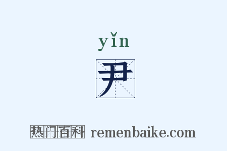 尹是什么意思的图片